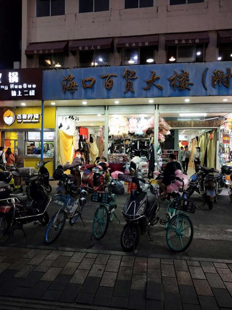 海口百货店